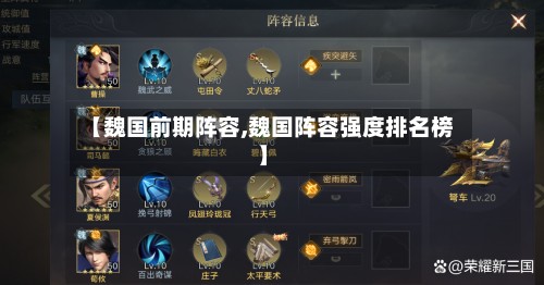 【魏国前期阵容,魏国阵容强度排名榜】