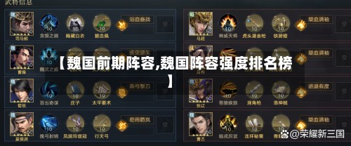 【魏国前期阵容,魏国阵容强度排名榜】-第2张图片