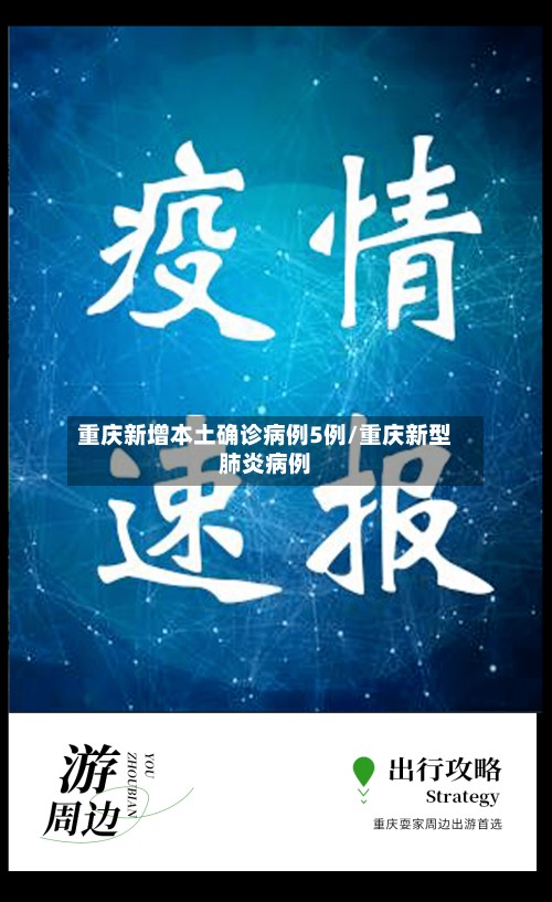 重庆新增本土确诊病例5例/重庆新型肺炎病例-第3张图片