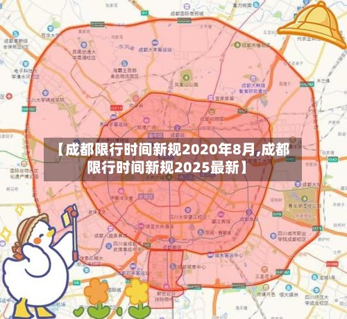 【成都限行时间新规2020年8月,成都限行时间新规2025最新】