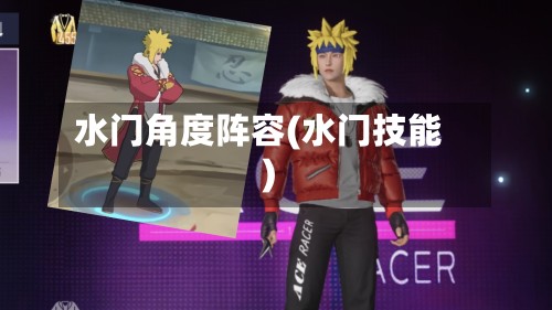水门角度阵容(水门技能)