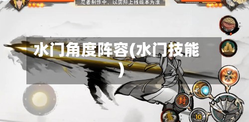 水门角度阵容(水门技能)-第2张图片