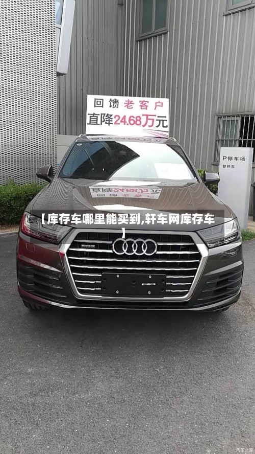 【库存车哪里能买到,轩车网库存车】