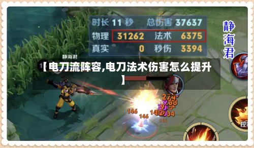 【电刀流阵容,电刀法术伤害怎么提升】