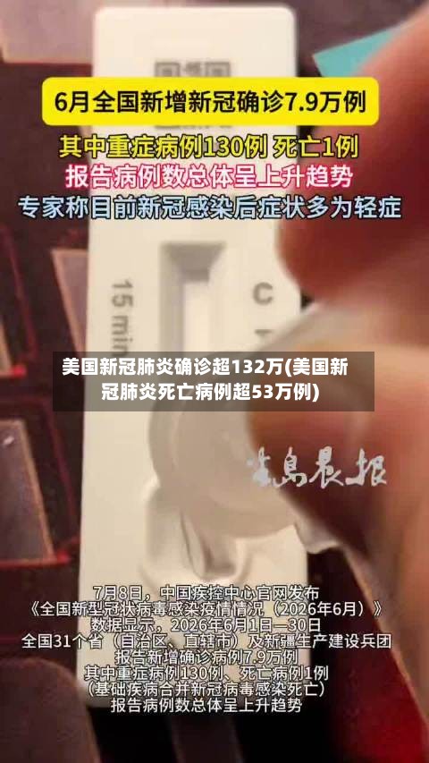 美国新冠肺炎确诊超132万(美国新冠肺炎死亡病例超53万例)-第2张图片