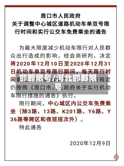 邯郸限号/河北邯郸限号-第2张图片