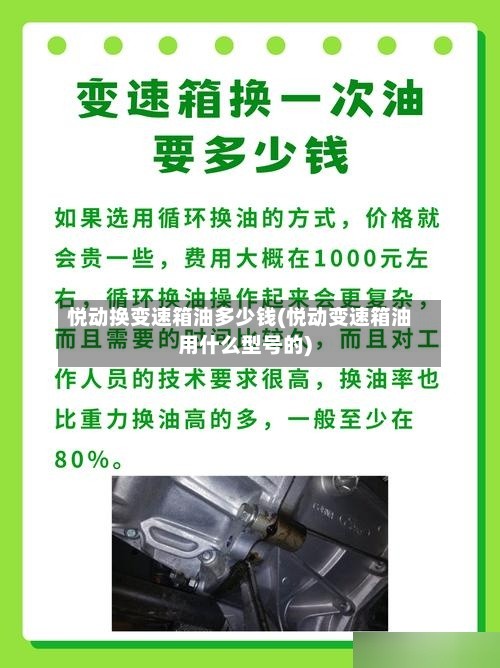 悦动换变速箱油多少钱(悦动变速箱油用什么型号的)-第3张图片