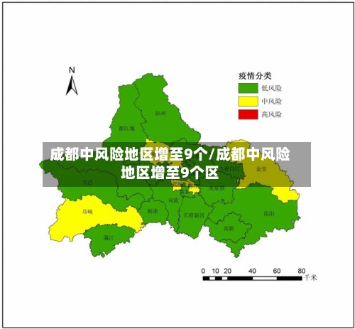 成都中风险地区增至9个/成都中风险地区增至9个区-第2张图片