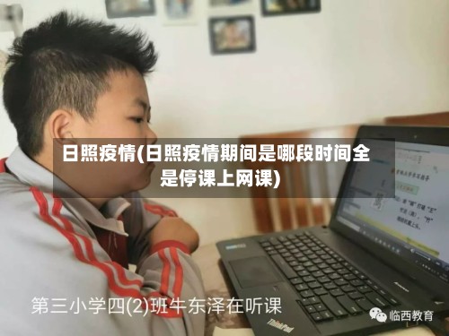 日照疫情(日照疫情期间是哪段时间全是停课上网课)-第2张图片