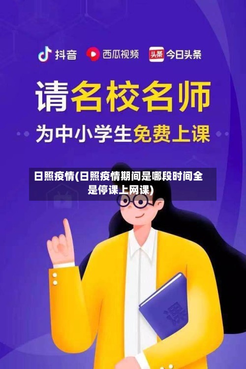日照疫情(日照疫情期间是哪段时间全是停课上网课)
