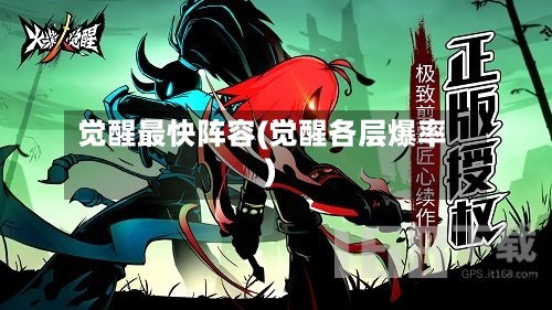 觉醒最快阵容(觉醒各层爆率)