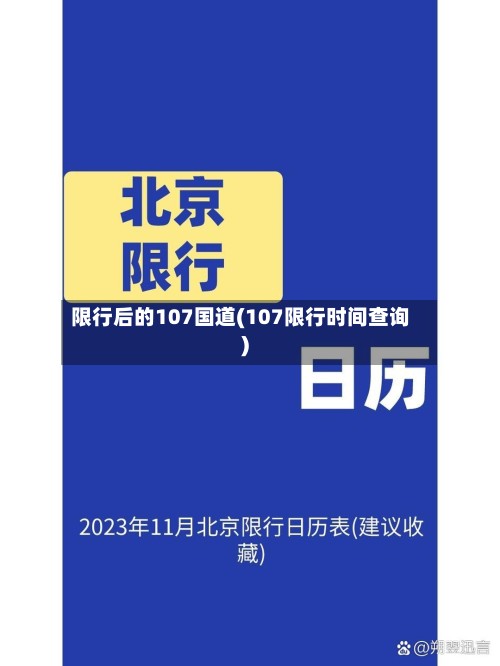 限行后的107国道(107限行时间查询)