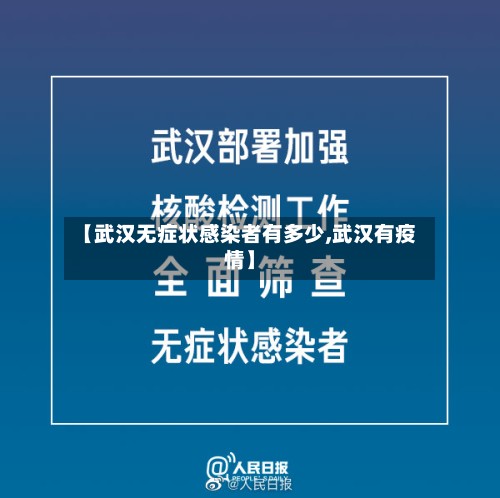 【武汉无症状感染者有多少,武汉有疫情】