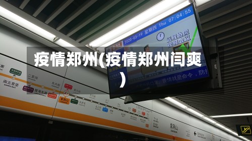疫情郑州(疫情郑州闫爽)-第2张图片