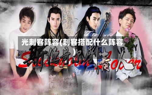 光刺客阵容(刺客搭配什么阵容)-第2张图片
