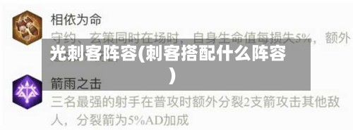 光刺客阵容(刺客搭配什么阵容)-第3张图片