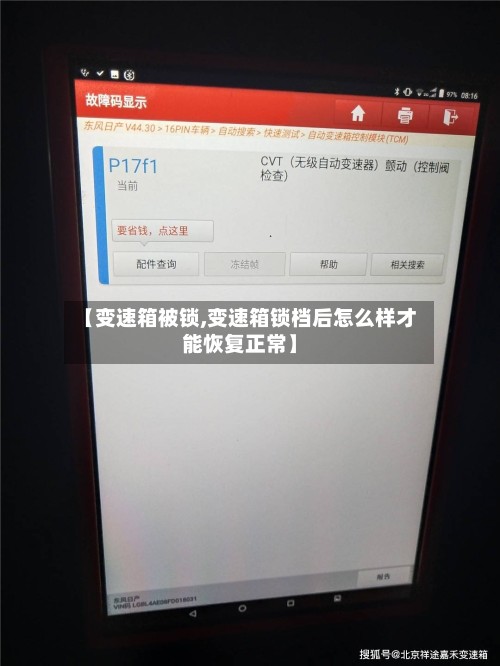 【变速箱被锁,变速箱锁档后怎么样才能恢复正常】-第3张图片