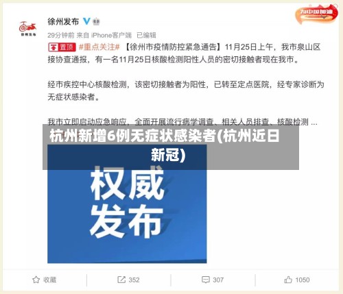 杭州新增6例无症状感染者(杭州近日新冠)