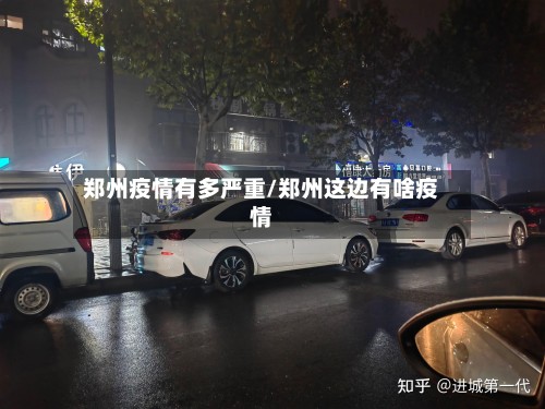 郑州疫情有多严重/郑州这边有啥疫情