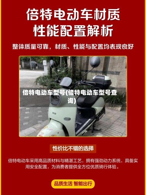 倍特电动车型号(倍特电动车型号查询)-第2张图片