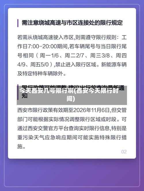 今天西安几号限行啊(西安今天限行时间)-第2张图片