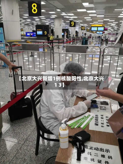 【北京大兴新增1例核酸阳性,北京大兴1 3】-第2张图片