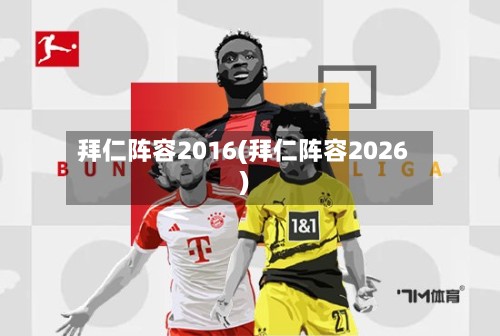 拜仁阵容2016(拜仁阵容2026)