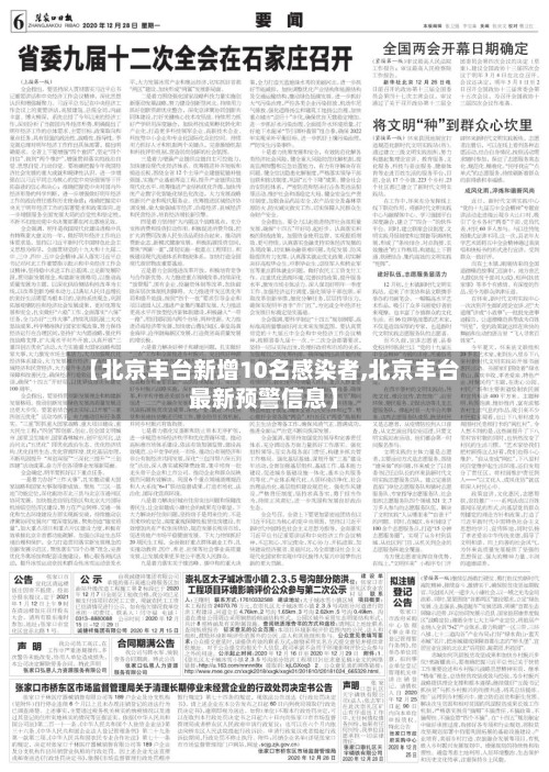 【北京丰台新增10名感染者,北京丰台最新预警信息】-第2张图片