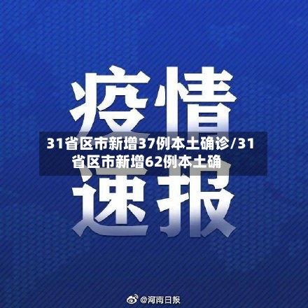 31省区市新增37例本土确诊/31省区市新增62例本土确-第2张图片