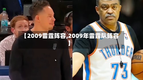 【2009雷霆阵容,2009年雷霆队阵容】