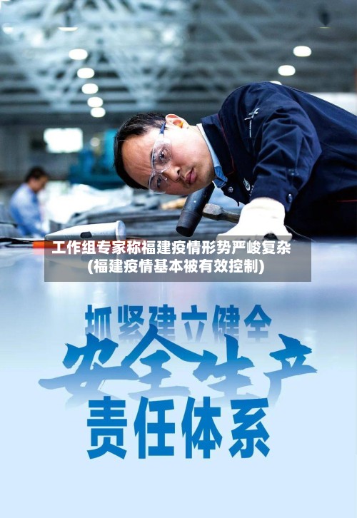 工作组专家称福建疫情形势严峻复杂(福建疫情基本被有效控制)