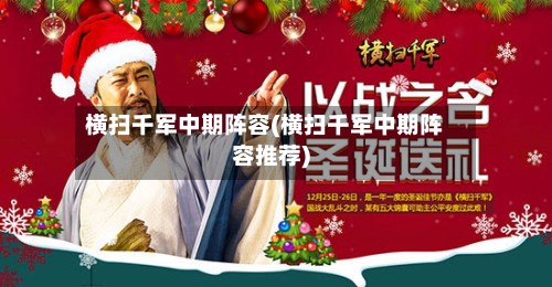横扫千军中期阵容(横扫千军中期阵容推荐)-第2张图片