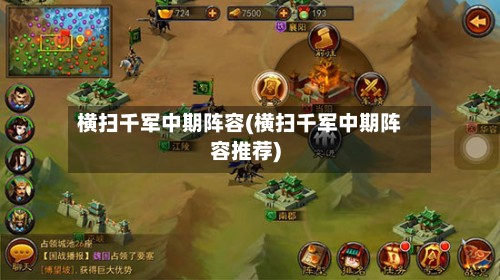 横扫千军中期阵容(横扫千军中期阵容推荐)-第3张图片