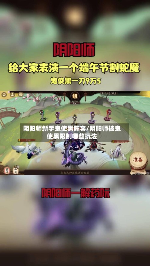 阴阳师新手鬼使黑阵容/阴阳师被鬼使黑限制哪些玩法