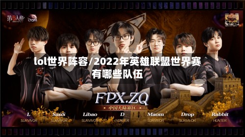 lol世界阵容/2022年英雄联盟世界赛有哪些队伍-第2张图片