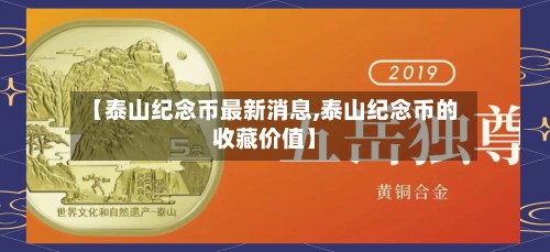 【泰山纪念币最新消息,泰山纪念币的收藏价值】-第2张图片