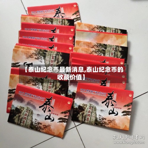 【泰山纪念币最新消息,泰山纪念币的收藏价值】