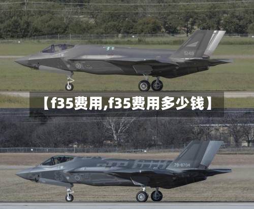 【f35费用,f35费用多少钱】-第2张图片