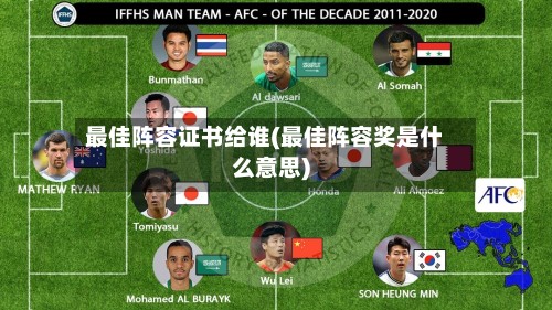 最佳阵容证书给谁(最佳阵容奖是什么意思)-第3张图片