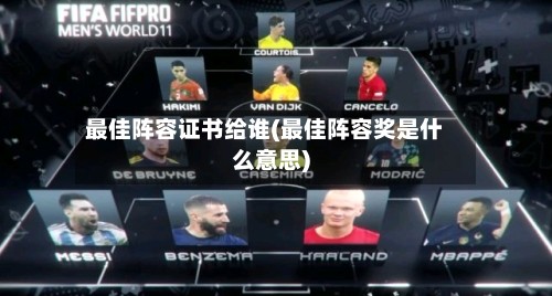 最佳阵容证书给谁(最佳阵容奖是什么意思)-第2张图片