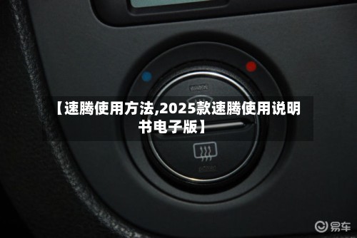 【速腾使用方法,2025款速腾使用说明书电子版】-第2张图片
