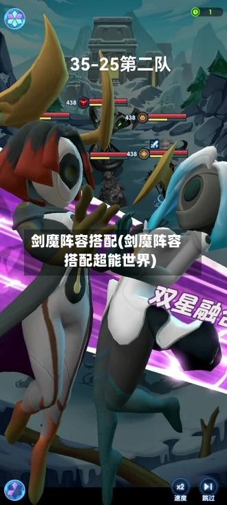 剑魔阵容搭配(剑魔阵容搭配超能世界)
