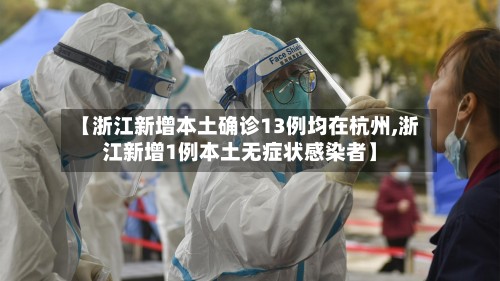 【浙江新增本土确诊13例均在杭州,浙江新增1例本土无症状感染者】