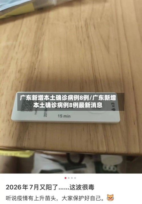 广东新增本土确诊病例8例/广东新增本土确诊病例8例最新消息-第3张图片