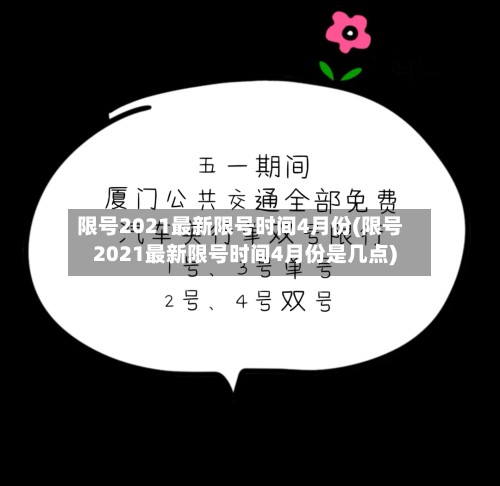 限号2021最新限号时间4月份(限号2021最新限号时间4月份是几点)-第2张图片