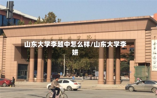山东大学李越中怎么样/山东大学李妍-第2张图片