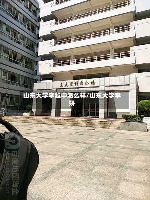 山东大学李越中怎么样/山东大学李妍