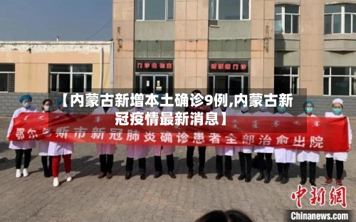 【内蒙古新增本土确诊9例,内蒙古新冠疫情最新消息】-第2张图片