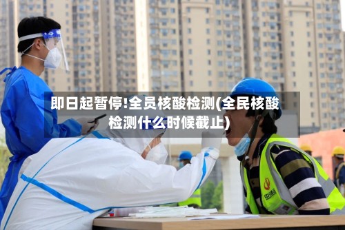 即日起暂停!全员核酸检测(全民核酸检测什么时候截止)