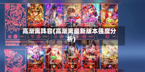 高渐离阵容(高渐离最新版本强度分析)-第3张图片